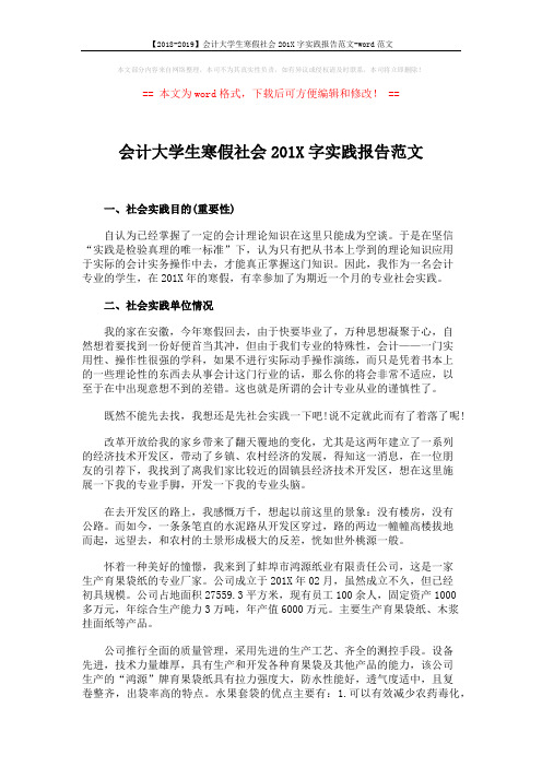 【2018-2019】会计大学生寒假社会201X字实践报告范文-word范文 (6页)