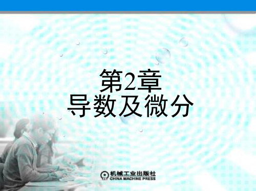 《高等数学》上册(课件全集)第2章 导数及微分