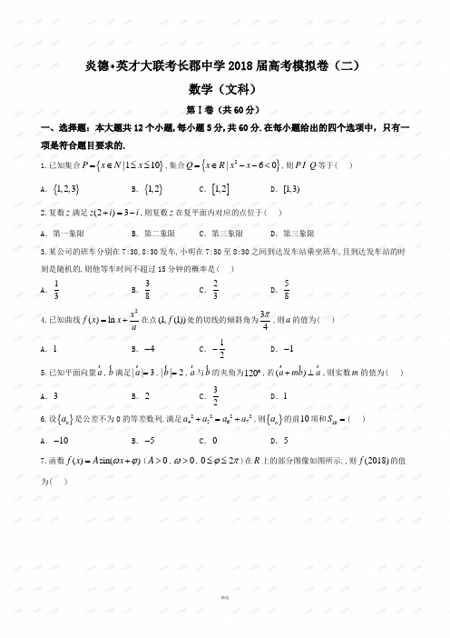 湖南省长沙市长郡中学2018届高考模拟卷二文科数学试题