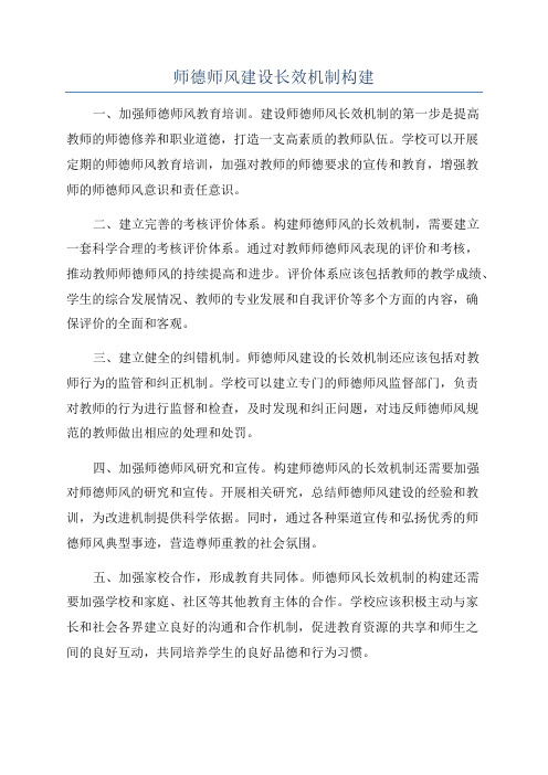 师德师风建设长效机制构建