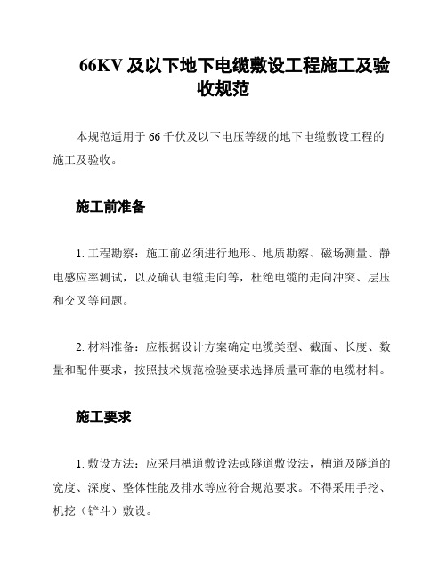 66KV及以下地下电缆敷设工程施工及验收规范