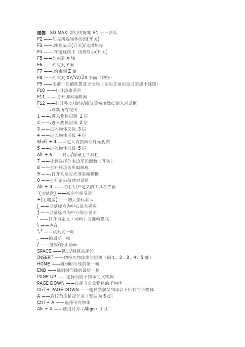 3dmax快捷键大全