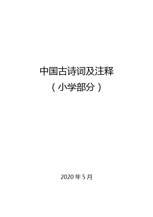 小学一至六年级诗词及注释—部编完整版