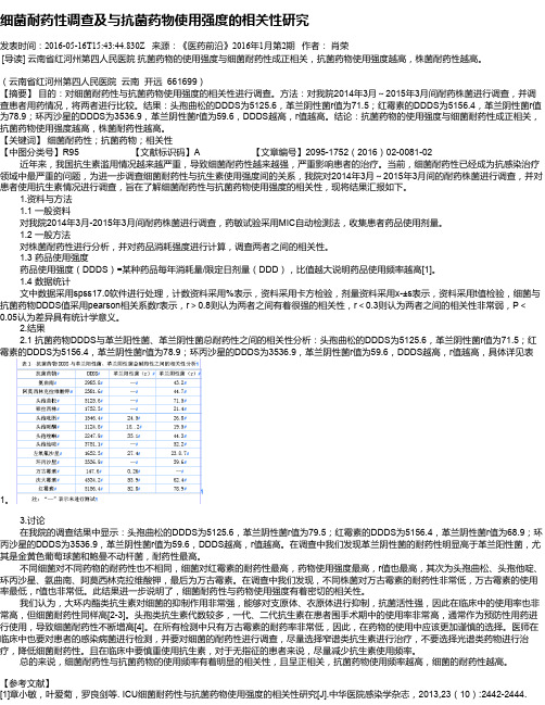 细菌耐药性调查及与抗菌药物使用强度的相关性研究