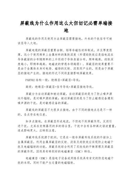 屏蔽线为什么作用这么大但切记必须单端接地