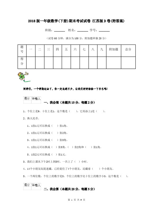 2018版一年级数学(下册)期末考试试卷 江苏版D卷(附答案)