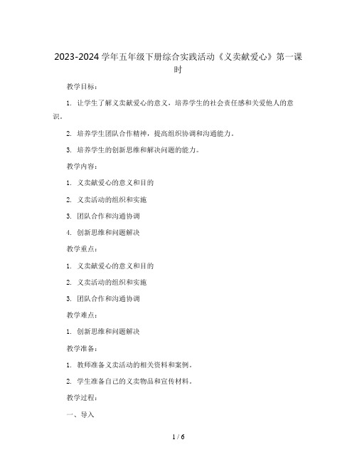 2023-2024学年五年级下册综合实践活动《义卖献爱心》第一课时(教案)