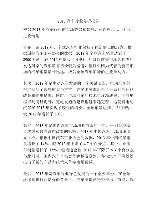 2013汽车行业分析报告