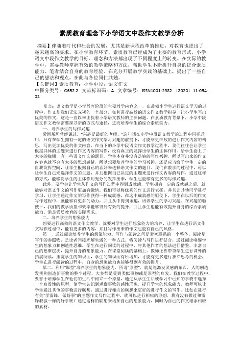 素质教育理念下小学语文中段作文教学分析