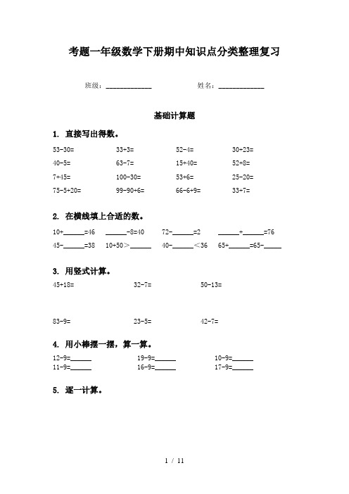 考题一年级数学下册期中知识点分类整理复习