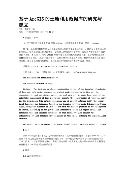 基于ArcGIS的土地利用数据库的研究与建立 