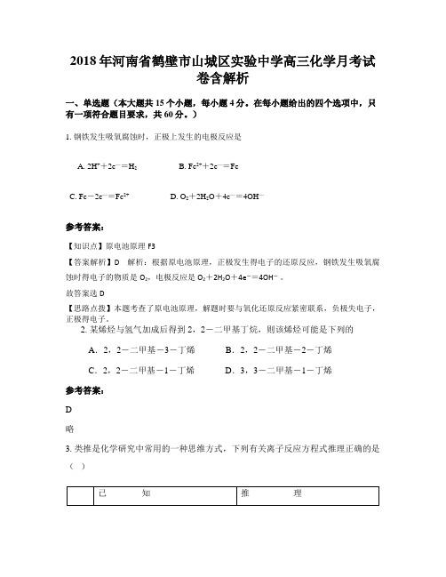 2018年河南省鹤壁市山城区实验中学高三化学月考试卷含解析