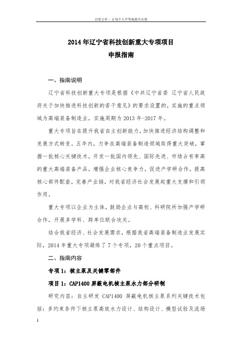 2014年辽宁省科技创新重大专项项目申报指南