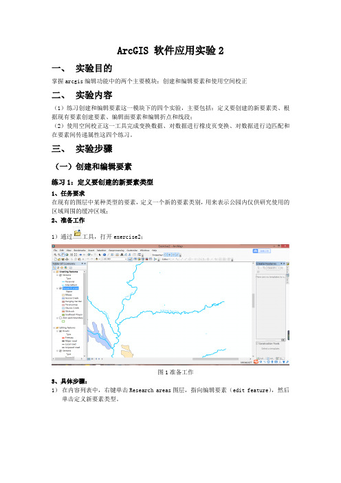 arcgis学习--数据编辑与空间校正处理