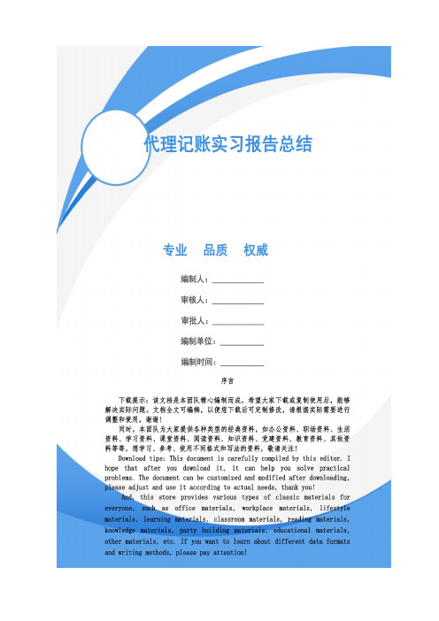 代理记账实习报告总结