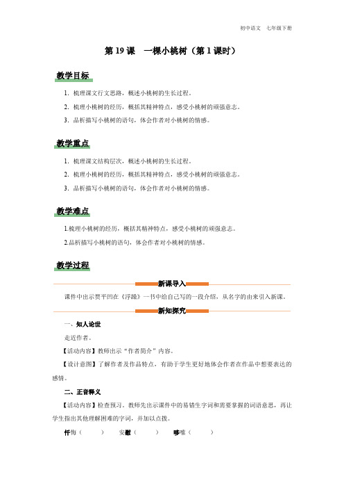 七年级-统编版-语文-下册-[教学设计]第19课-一棵小桃树(第1课时)