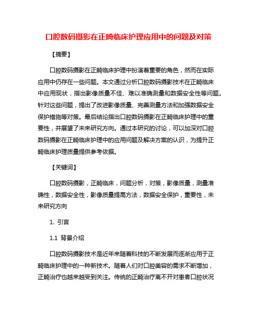 口腔数码摄影在正畸临床护理应用中的问题及对策