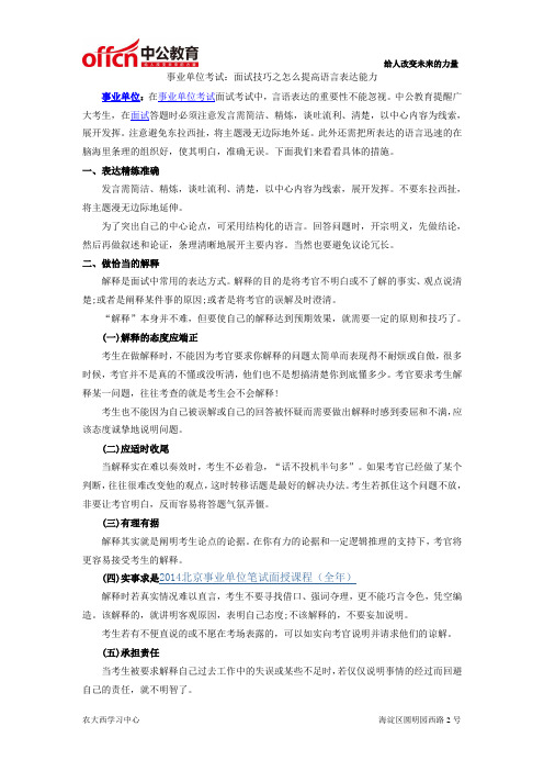 事业单位考试：面试技巧之怎么提高语言表达能力