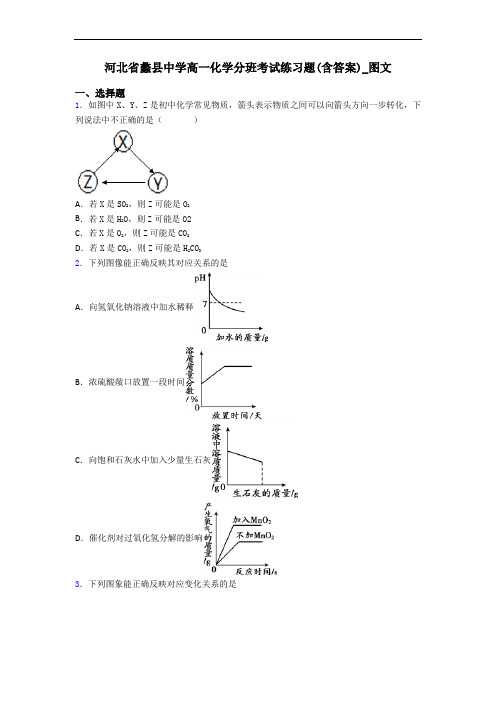 河北省蠡县中学高一化学分班考试练习题(含答案)_图文