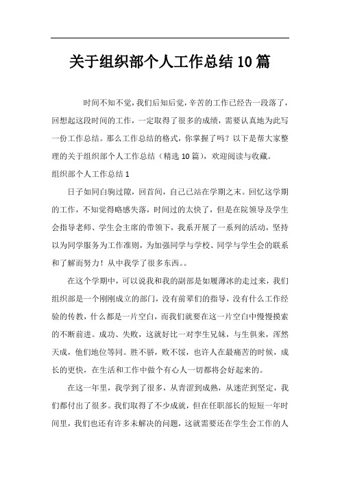 关于组织部个人工作总结10篇