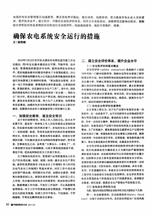 确保农电系统安全运行的措施