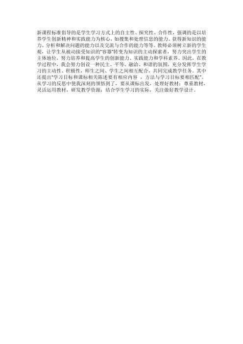 新课程倡导学习方式