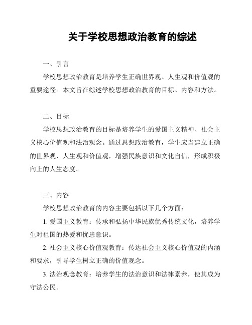 关于学校思想政治教育的综述