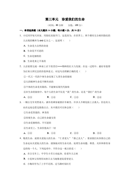 第三单元 珍爱我们的生命  单元测试 -2024-2025学年统编版道德与法治七年级上册