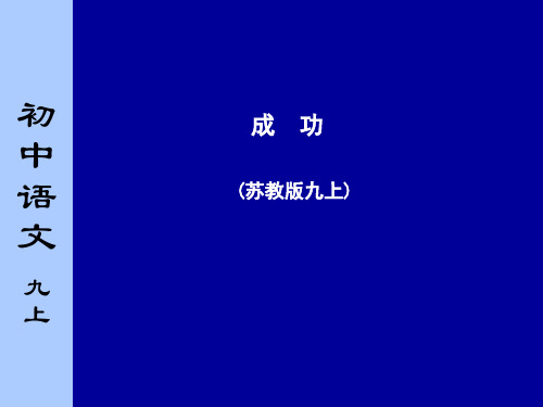 初中语文九年级上册《成功》课件