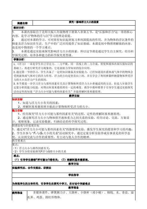 北师大版八年级物理教案:8.5探究------影响浮力大小的因素 (1)
