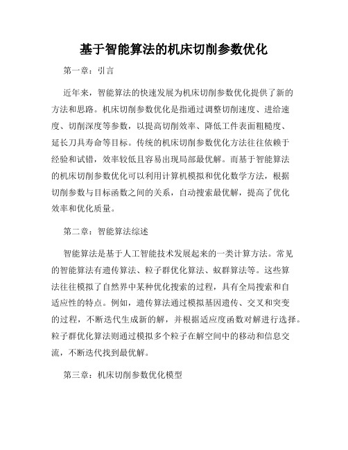 基于智能算法的机床切削参数优化