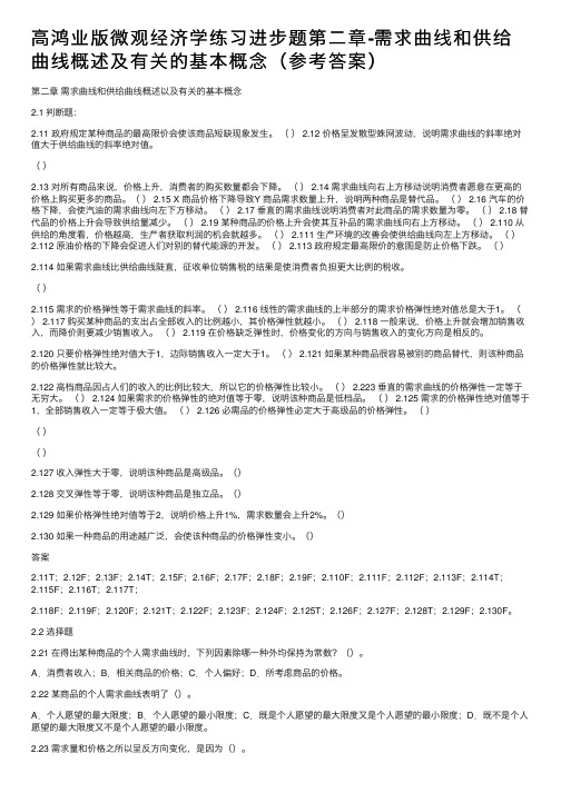 高鸿业版微观经济学练习进步题第二章-需求曲线和供给曲线概述及有关的基本概念（参考答案）