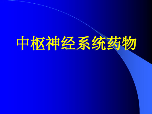 7中枢神经系统药物