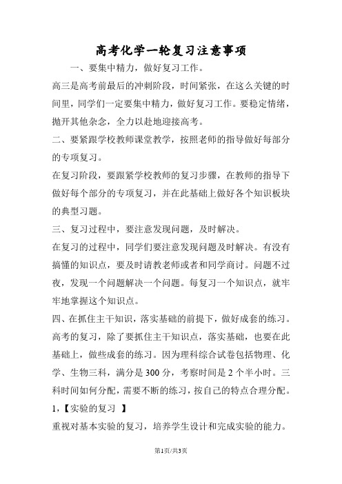 高考化学一轮复习注意事项