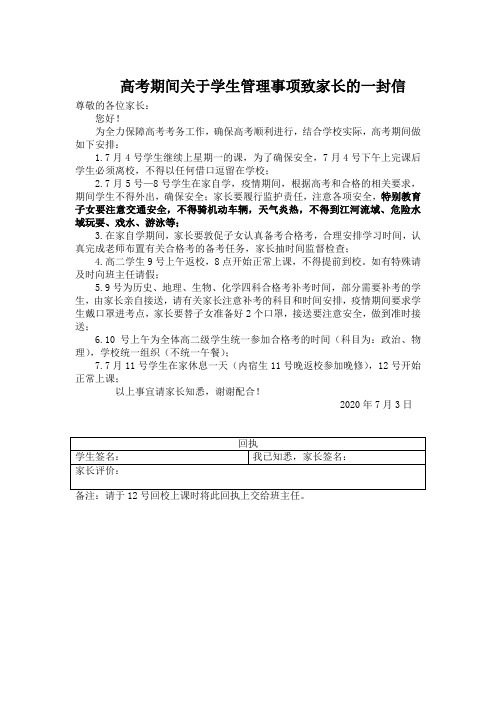 高考期间关于学生管理事项致家长的一封信