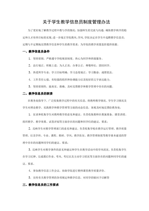 关于学生教学信息员制度管理办法