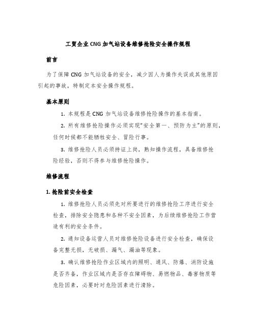 工贸企业CNG加气站设备维修抢险安全操作规程