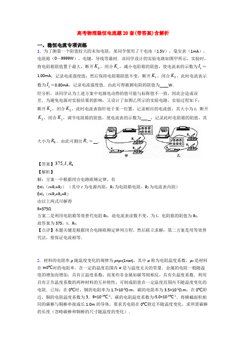 高考物理稳恒电流题20套(带答案)含解析