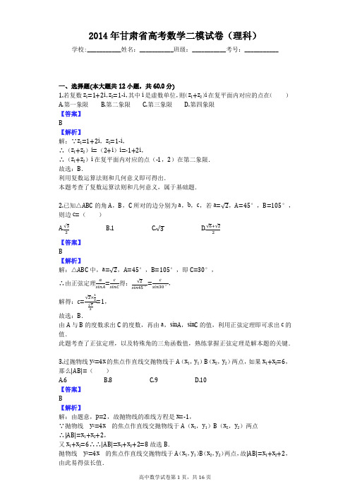 2014年甘肃省高考数学二模试卷(理科)