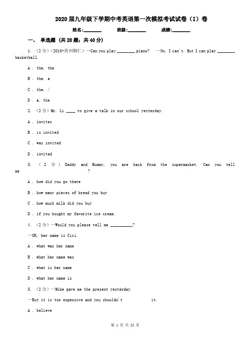 2020届九年级下学期中考英语第一次模拟考试试卷(I)卷