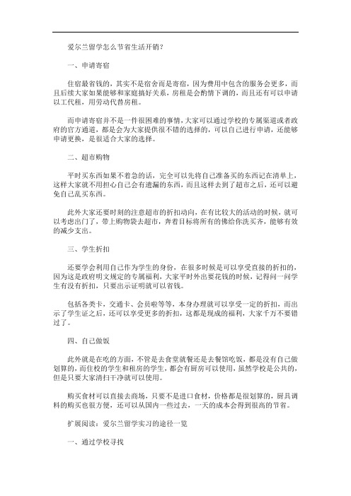 最新爱尔兰留学怎么节省生活开销