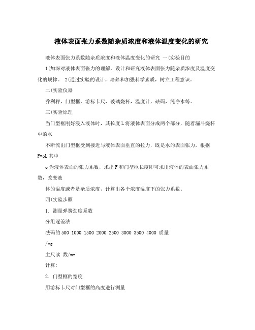 液体表面张力系数随杂质浓度和液体温度变化的研究