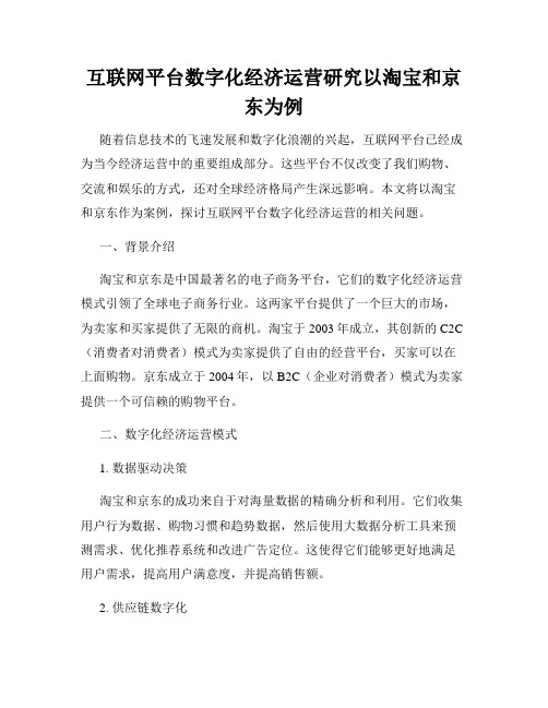 互联网平台数字化经济运营研究以淘宝和京东为例