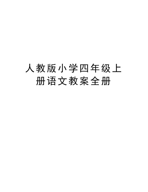 人教版小学四年级上册语文教案全册资料讲解