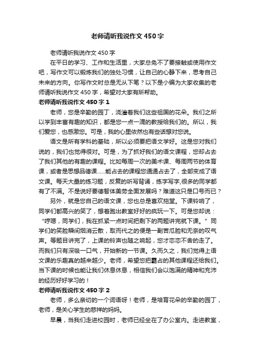 老师请听我说作文450字