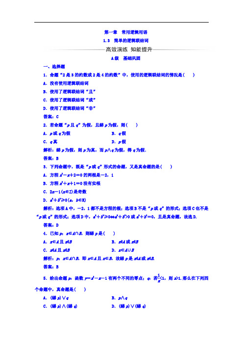 2017-2018学年高中数学选修1-1习题：第一章1-3简单的逻辑联结词 含答案 精品