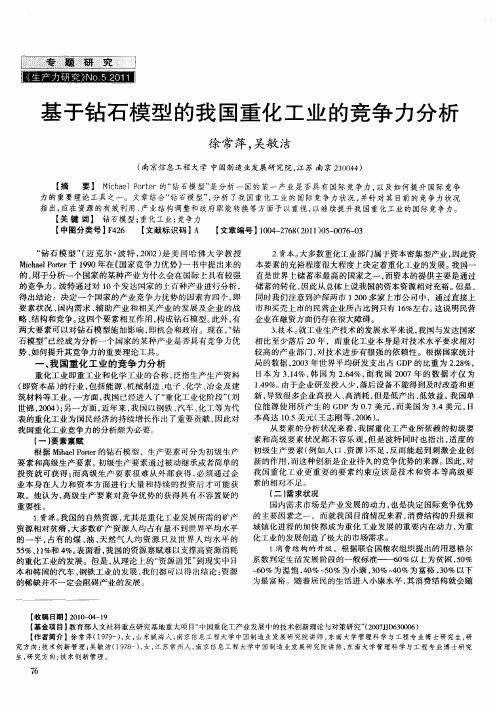 基于钻石模型的我国重化工业的竞争力分析