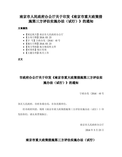 南京市人民政府办公厅关于印发《南京市重大政策措施第三方评估实施办法（试行）》的通知