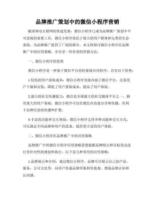 品牌推广策划中的微信小程序营销