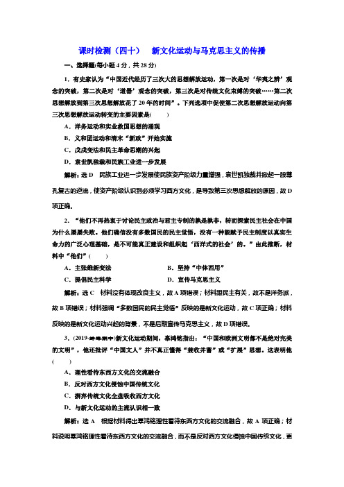 2020版高考一轮复习历史专题复习模式人教版课时检测(四十) 新文化运动与马克思主义的传播